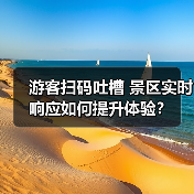 游客扫码吐槽 景区实时响应如何提升体验?(图3) 游客扫码吐槽 景区实时响应如何提升体验?(图3)