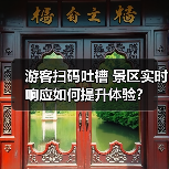 游客扫码吐槽 景区实时响应如何提升体验?(图2) 游客扫码吐槽 景区实时响应如何提升体验?(图2)