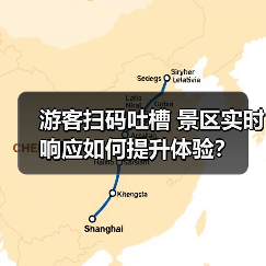 游客扫码吐槽 景区实时响应如何提升体验?(图4) 游客扫码吐槽 景区实时响应如何提升体验?(图4)