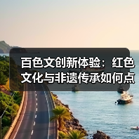 百色文创新体验：红色文化与非遗传承如何点燃文旅热情？
