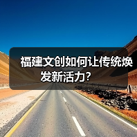 福建文创如何让传统焕发新活力?(图2) 福建文创如何让传统焕发新活力?(图2)