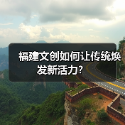 福建文创如何让传统焕发新活力?(图3) 福建文创如何让传统焕发新活力?(图3)
