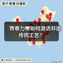 青春力量如何激活非遗传统工艺？