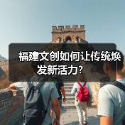 福建文创如何让传统焕发新活力?(图4) 福建文创如何让传统焕发新活力?(图4)