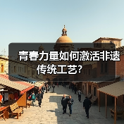 青春力量如何激活非遗传统工艺?(图4) 青春力量如何激活非遗传统工艺?(图4)