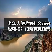 老年人旅游为什么越来越轻松？门票减免政策解读