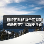 新版团队旅游合同有哪些新规定?保障更全面(图2) 新版团队旅游合同有哪些新规定?保障更全面(图2)