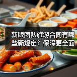新版团队旅游合同有哪些新规定?保障更全面(图3) 新版团队旅游合同有哪些新规定?保障更全面(图3)