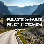 老年人旅游为什么越来越轻松？门票减免政策解读（图2）