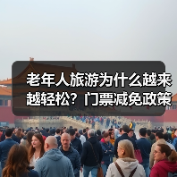 老年人旅游为什么越来越轻松？门票减免政策解读（图3）