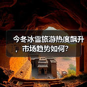 今冬冰雪旅游热度飙升，市场趋势如何？