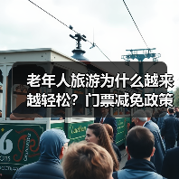 老年人旅游为什么越来越轻松？门票减免政策解读（图4）