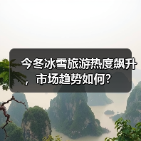 今冬冰雪旅游热度飙升,市场趋势如何?(图3) 今冬冰雪旅游热度飙升,市场趋势如何?(图3)