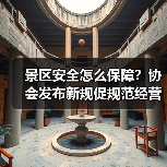 景区安全怎么保障？协会发布新规促规范经营