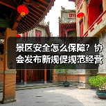 景区安全怎么保障?协会发布新规促规范经营(图2) 景区安全怎么保障?协会发布新规促规范经营(图2)