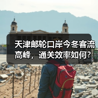 天津邮轮口岸今冬客流高峰，通关效率如何？（图2）