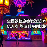 全国铁路旅客发送超39亿人次 旅游列车同比增长28%