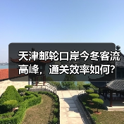 天津邮轮口岸今冬客流高峰，通关效率如何？（图3）