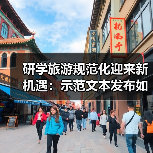 研学旅游规范化迎来新机遇：示范文本发布如何改变行业生态？