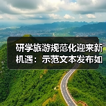 研学旅游规范化迎来新机遇：示范文本发布如何改变行业生态？（图2）