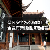 景区安全怎么保障?协会发布新规促规范经营(图4) 景区安全怎么保障?协会发布新规促规范经营(图4)