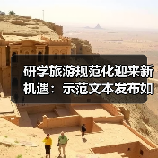 研学旅游规范化迎来新机遇：示范文本发布如何改变行业生态？（图4）