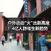 户外运动