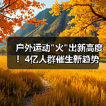 户外运动 户外运动