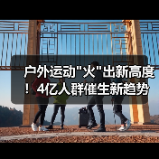 户外运动 户外运动