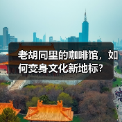 老胡同里的咖啡馆，如何变身文化新地标？