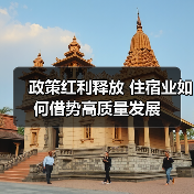 政策红利释放 住宿业如何借势高质量发展