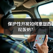 保护性开发如何重塑西双版纳?(图2) 保护性开发如何重塑西双版纳?(图2)