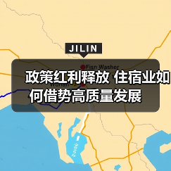 政策红利释放 住宿业如何借势高质量发展(图2) 政策红利释放 住宿业如何借势高质量发展(图2)