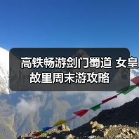 高铁畅游剑门蜀道 女皇故里周末游攻略(图3) 高铁畅游剑门蜀道 女皇故里周末游攻略(图3)