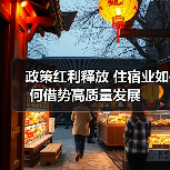 政策红利释放 住宿业如何借势高质量发展(图3) 政策红利释放 住宿业如何借势高质量发展(图3)
