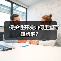 保护性开发如何重塑西双版纳?(图4) 保护性开发如何重塑西双版纳?(图4)