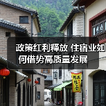 政策红利释放 住宿业如何借势高质量发展(图4) 政策红利释放 住宿业如何借势高质量发展(图4)