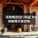 高铁畅游剑门蜀道 女皇故里周末游攻略(图4) 高铁畅游剑门蜀道 女皇故里周末游攻略(图4)