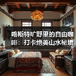 喀斯特旷野里的自由咖啡：打卡绝美山水秘境