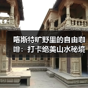 喀斯特旷野里的自由咖啡:打卡绝美山水秘境(图2) 喀斯特旷野里的自由咖啡:打卡绝美山水秘境(图2)