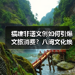 福建非遗文创如何引爆文旅消费?八闽文化焕发新魅力(图2) 福建非遗文创如何引爆文旅消费?八闽文化焕发新魅力(图2)
