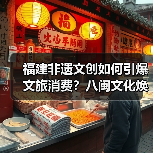 福建非遗文创如何引爆文旅消费?八闽文化焕发新魅力(图3) 福建非遗文创如何引爆文旅消费?八闽文化焕发新魅力(图3)