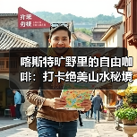 喀斯特旷野里的自由咖啡:打卡绝美山水秘境(图4) 喀斯特旷野里的自由咖啡:打卡绝美山水秘境(图4)
