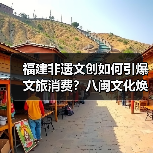 福建非遗文创如何引爆文旅消费?八闽文化焕发新魅力(图4) 福建非遗文创如何引爆文旅消费?八闽文化焕发新魅力(图4)