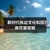 新时代推动文化和旅游高质量发展