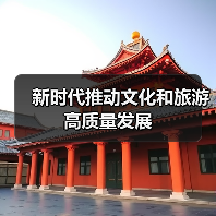 新时代推动文化和旅游高质量发展(图2) 新时代推动文化和旅游高质量发展(图2)