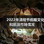 2022年清明节假期文化和旅游市场情况(图2) 2022年清明节假期文化和旅游市场情况(图2)