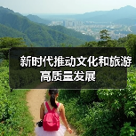 新时代推动文化和旅游高质量发展(图3) 新时代推动文化和旅游高质量发展(图3)