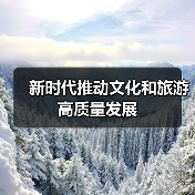 新时代推动文化和旅游高质量发展(图4) 新时代推动文化和旅游高质量发展(图4)