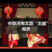 中部河南文旅“出圈”观察